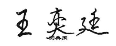 駱恆光王奕廷行書個性簽名怎么寫