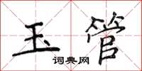 侯登峰玉管楷書怎么寫