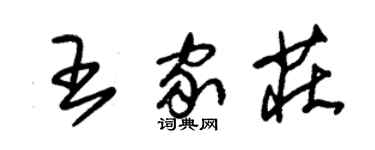 朱錫榮王家莊草書個性簽名怎么寫