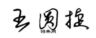 朱錫榮王圓捷草書個性簽名怎么寫