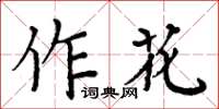 周炳元作花楷書怎么寫