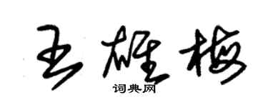 朱錫榮王雄梅草書個性簽名怎么寫