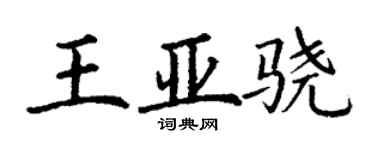 丁謙王亞驍楷書個性簽名怎么寫