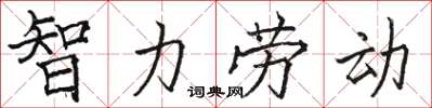 駱恆光智力勞動楷書怎么寫