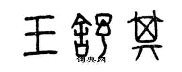 曾慶福王舒其篆書個性簽名怎么寫