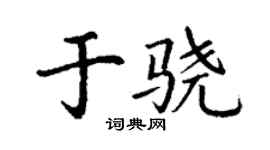 丁謙於驍楷書個性簽名怎么寫