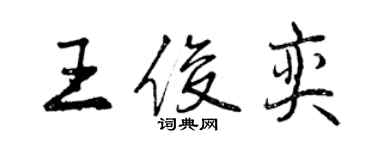 曾慶福王俊奕行書個性簽名怎么寫