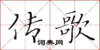 黃華生傳歌楷書怎么寫