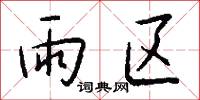 雨具的意思_雨具的解釋_國語詞典