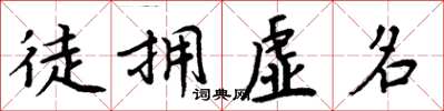 周炳元徒擁虛名楷書怎么寫