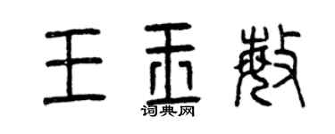 曾慶福王玉敏篆書個性簽名怎么寫