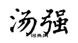 翁闓運湯強楷書個性簽名怎么寫