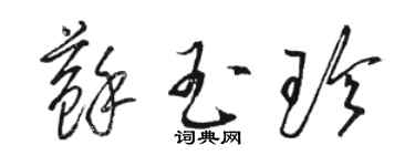 駱恆光蘇玉珍草書個性簽名怎么寫