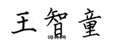 何伯昌王智童楷書個性簽名怎么寫