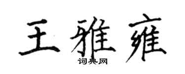 何伯昌王雅雍楷書個性簽名怎么寫