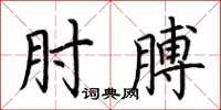 荊霄鵬肘膊楷書怎么寫