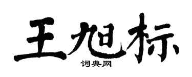 翁闓運王旭標楷書個性簽名怎么寫