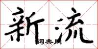 周炳元新流楷書怎么寫