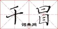 黃華生乾冒楷書怎么寫