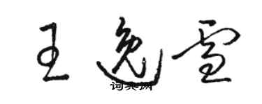 駱恆光王逸雪草書個性簽名怎么寫