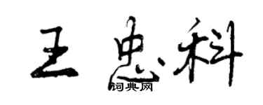 曾慶福王忠科行書個性簽名怎么寫