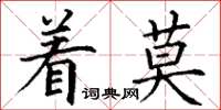 丁謙著莫楷書怎么寫