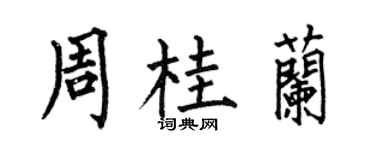 何伯昌周桂蘭楷書個性簽名怎么寫