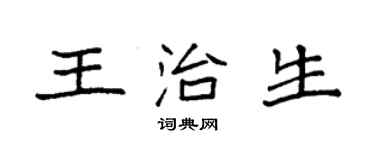 袁強王治生楷書個性簽名怎么寫