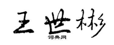 曾慶福王世彬行書個性簽名怎么寫