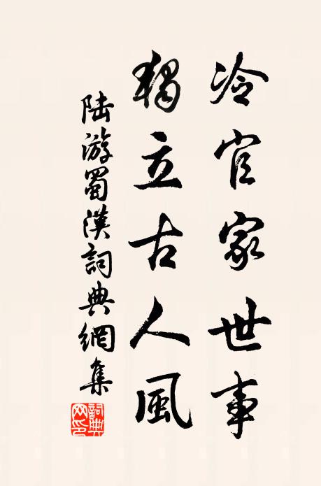 莫道吾廬全索寞，牆東新補數株花 詩詞名句