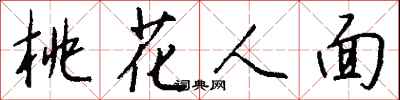 錢沛雲桃花人面行書怎么寫