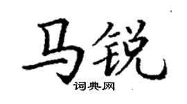 丁謙馬銳楷書個性簽名怎么寫