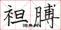 駱恆光袒膊楷書怎么寫