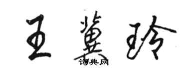 駱恆光王冀玲行書個性簽名怎么寫
