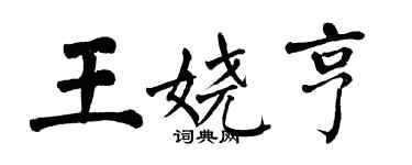 翁闓運王嬈亨楷書個性簽名怎么寫