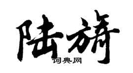胡問遂陸旖行書個性簽名怎么寫