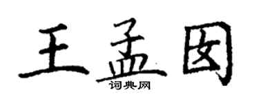 丁謙王孟囡楷書個性簽名怎么寫