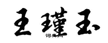 胡問遂王瑾玉行書個性簽名怎么寫