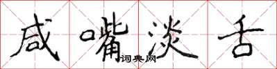 侯登峰鹹嘴淡舌楷書怎么寫