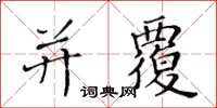 黃華生並覆楷書怎么寫