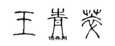 陳聲遠王青萃篆書個性簽名怎么寫