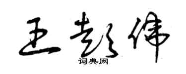曾慶福王彭偉草書個性簽名怎么寫