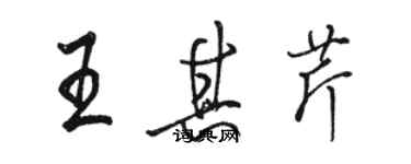 駱恆光王其芹行書個性簽名怎么寫