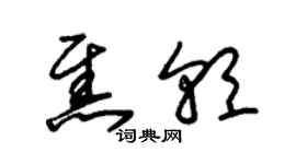 朱錫榮焦朝草書個性簽名怎么寫