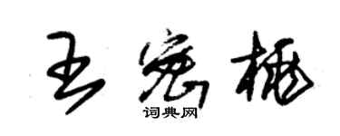 朱錫榮王密桃草書個性簽名怎么寫