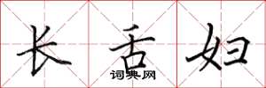 田英章長舌婦楷書怎么寫