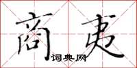 黃華生商夷楷書怎么寫