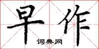 丁謙早作楷書怎么寫