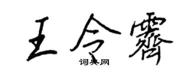 王正良王令霽行書個性簽名怎么寫