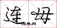 龐中華連母行書怎么寫